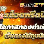สล็อตฟรีสปิน